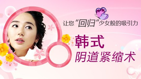 阴道紧缩术