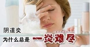 治疗阴道炎