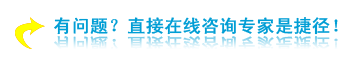 有问题？直接在线咨询专家是捷径