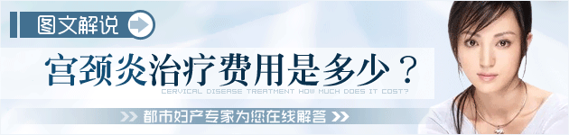 宫颈糜烂治疗费用是多少？