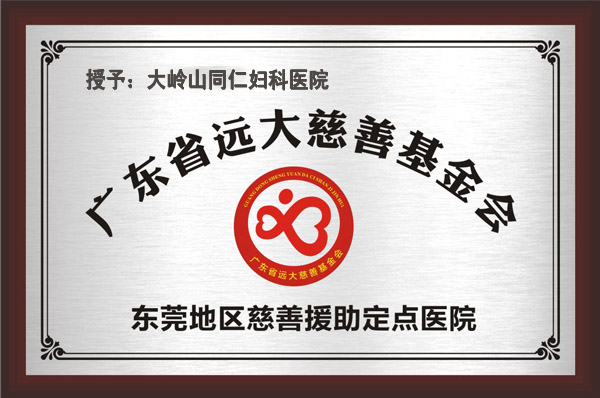 广东省远大慈善机构